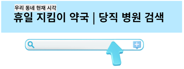 명절-연휴-심야-문연병원-문연약국어디