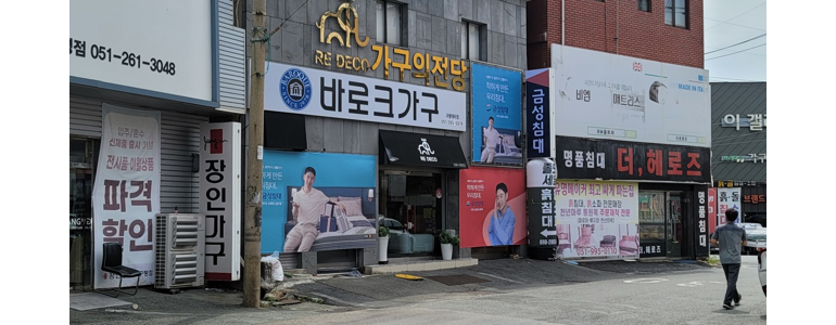 부산 사하구 흙침대