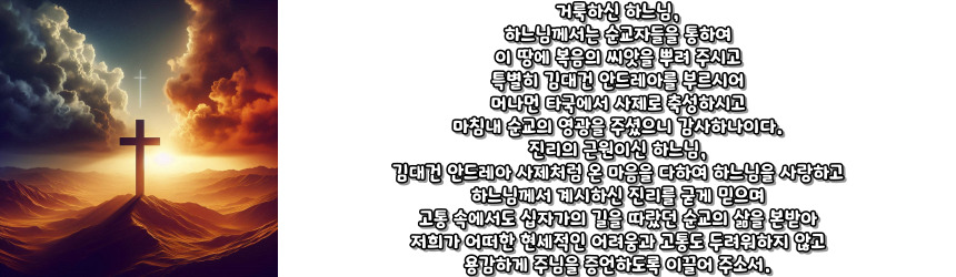 천주교 성 김대건 안드레아 신부님 탄생 200주년 희년 기도