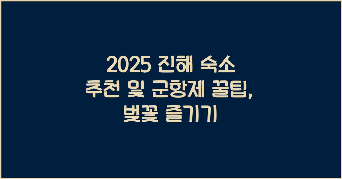 2025 진해 숙소