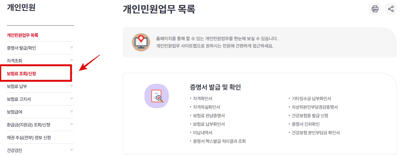 '보험료 조회/신청' 항목을 선택