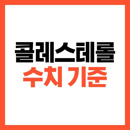 콜레스테롤 수치 기준