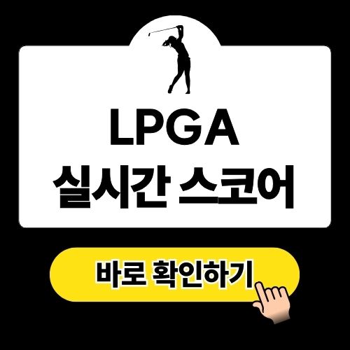 LPGA 실시간 스코어 및 상금 랭킹 순위 총정리