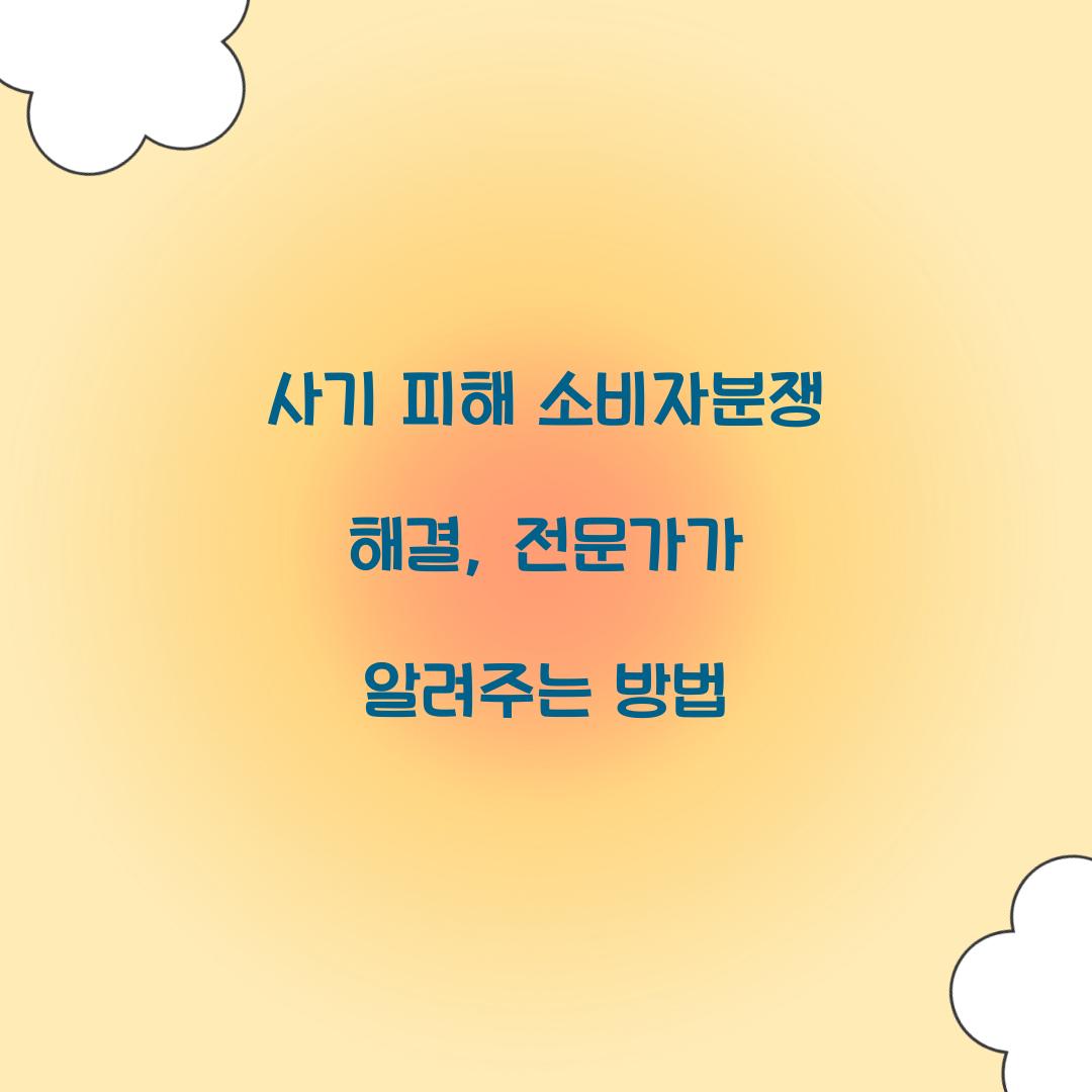 사기 피해 소비자분쟁 해결