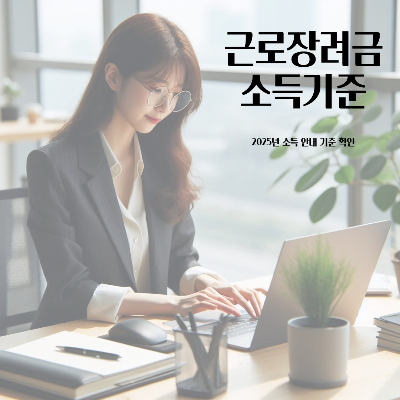 근로장려금 소득기준을 알아봅니다.