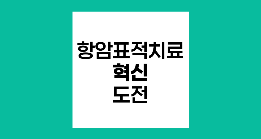 항암표적치료의 혁신과 도전, 정밀의학의 새 지평