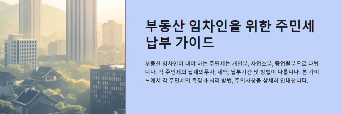 부동산 임차인을 위한 주민세 납부 가이드