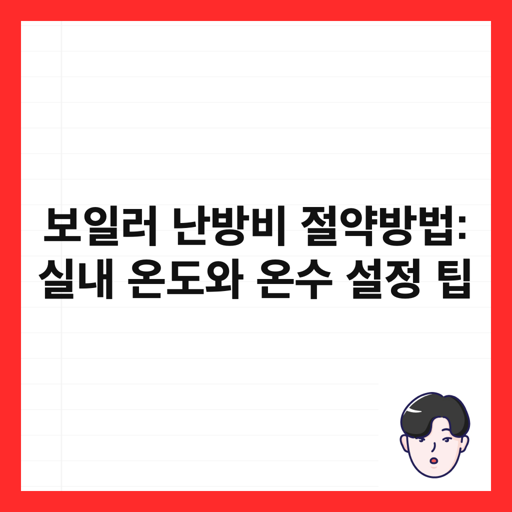 보일러 난방비 절약방법: 실내 온도와 온수 설정 팁 썸네일