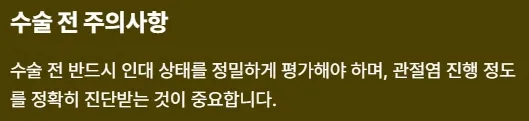전방십자인대 보존형 무릎 부분치환술 - 수술 전 주의사항