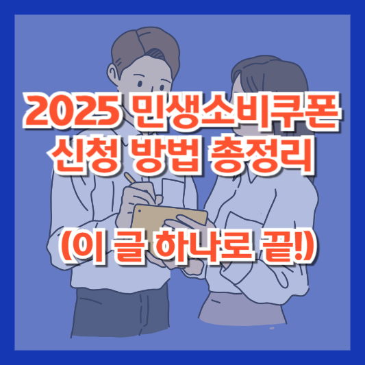 2025 민생소비쿠폰 신청 방법 총정리 (이 글 하나로 끝!)