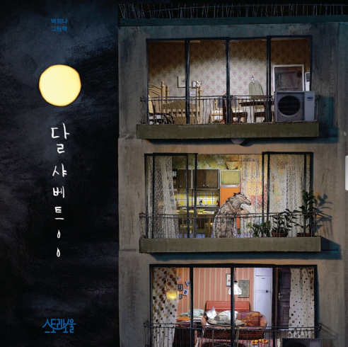 달샤베트 그림책을 읽고 달과 옥토끼의 이야기를 나누는 유아 활동