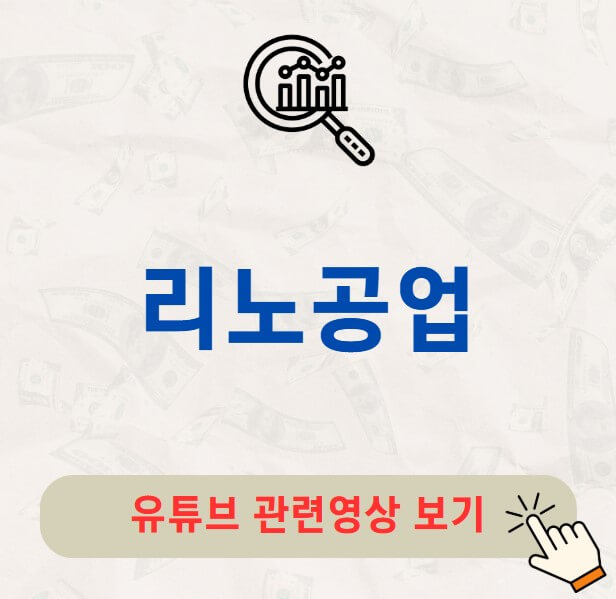 리노공업 전망 배당금 지급일 배당락일