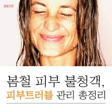 봄철 피부트러블의 원인과 예방법