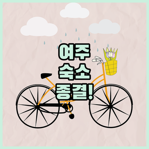 가족 여행과 자전거 여행에 딱 맞는 ..