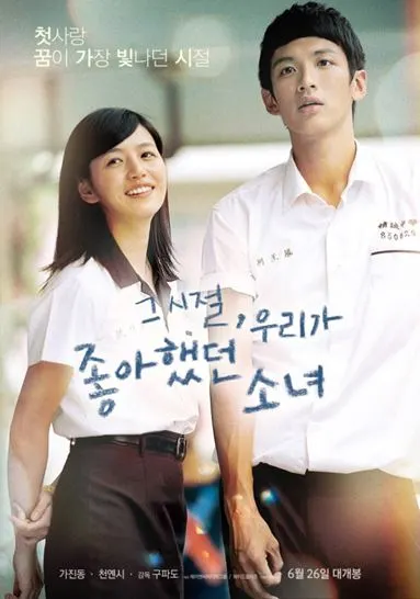 그 시절, 우리가 좋아했던 소녀 원작 영화 포스터
