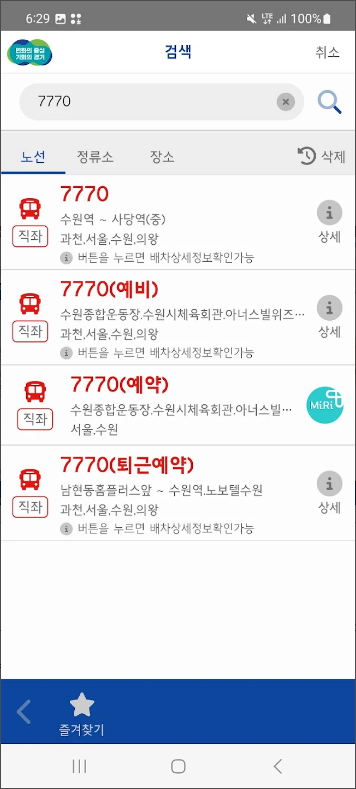 경기 버스 정보 보기 어플, 버스 노선 및 정류장 검색, 실시간 버스위치 및 도착시간 보기