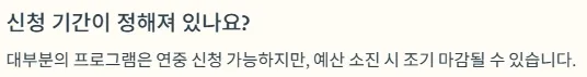 경기청년역량강화 기회지원사업 질문 - 신청 기간이 정해져 있나요? : 대부분의 프로그램은 연중 신청 가능하지만, 예산 소신 시 조기 마감될 수 있습니다.