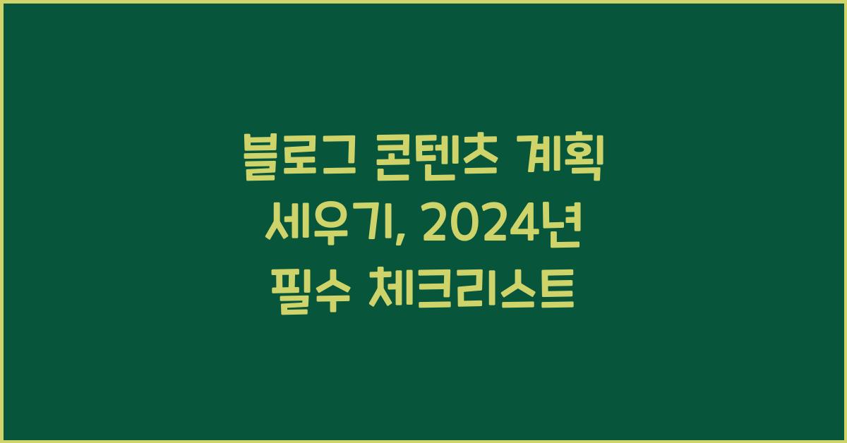블로그 콘텐츠 계획 세우기