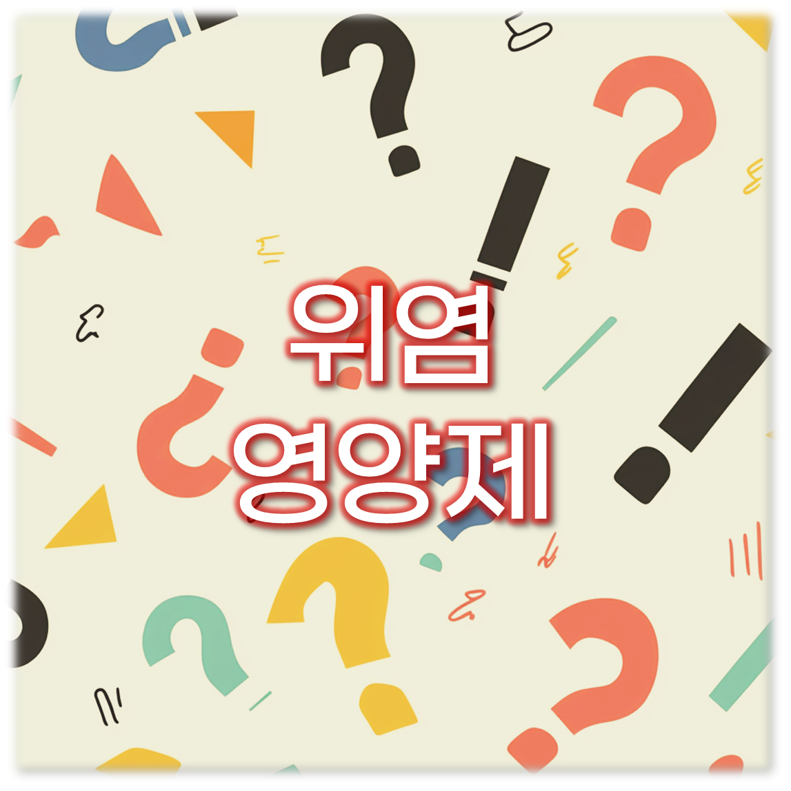 위염 영양제