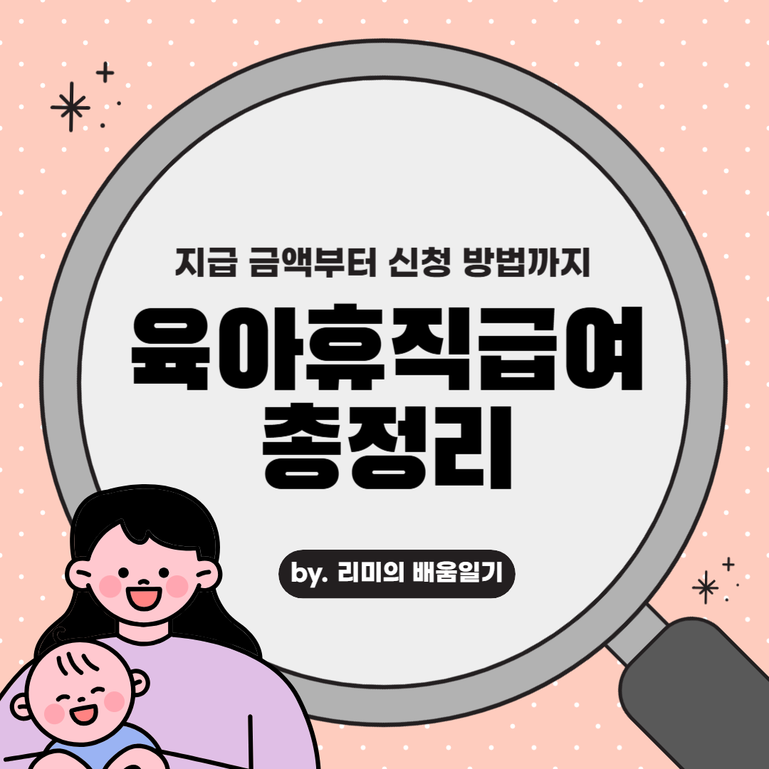 육아휴직급여 신청방법 부터 지급액까지 총정리