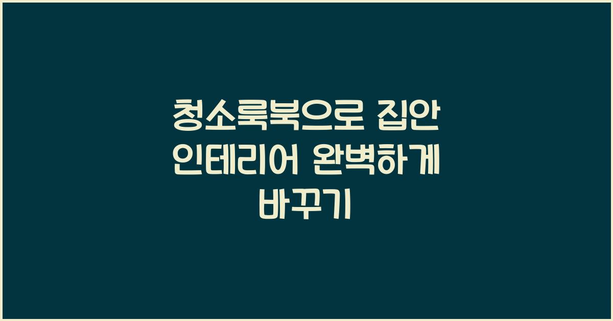 청소룩북