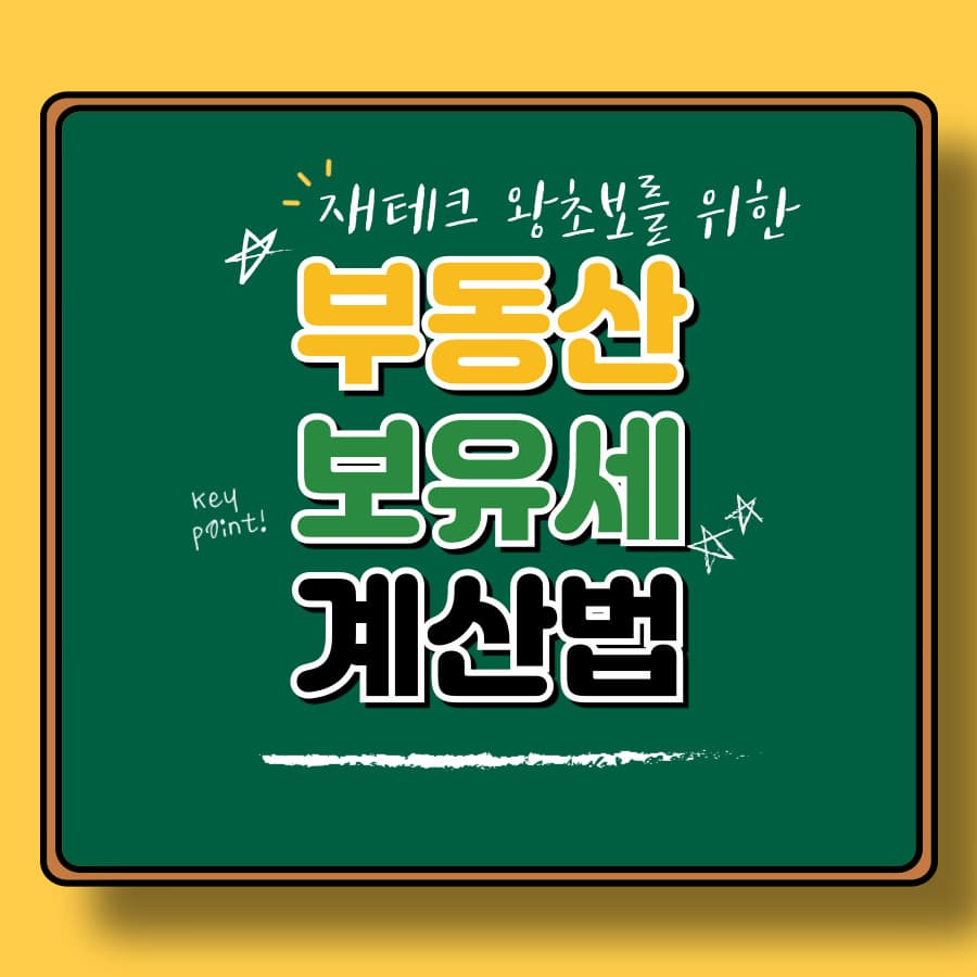 부동산 보유세 계산하는 법, 2025년 미리 알고 대비하자!