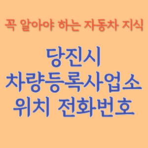 당진시 자동차등록사업소 차량등록사업소 홈페이지 위치 전화번호 찾기