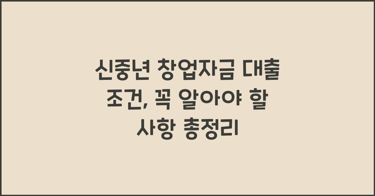 신중년 창업자금 대출 조건