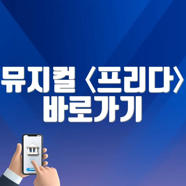 뮤지컬 〈프리다〉 바로가기 (https://tickets.interpark.com/goods/25006050)