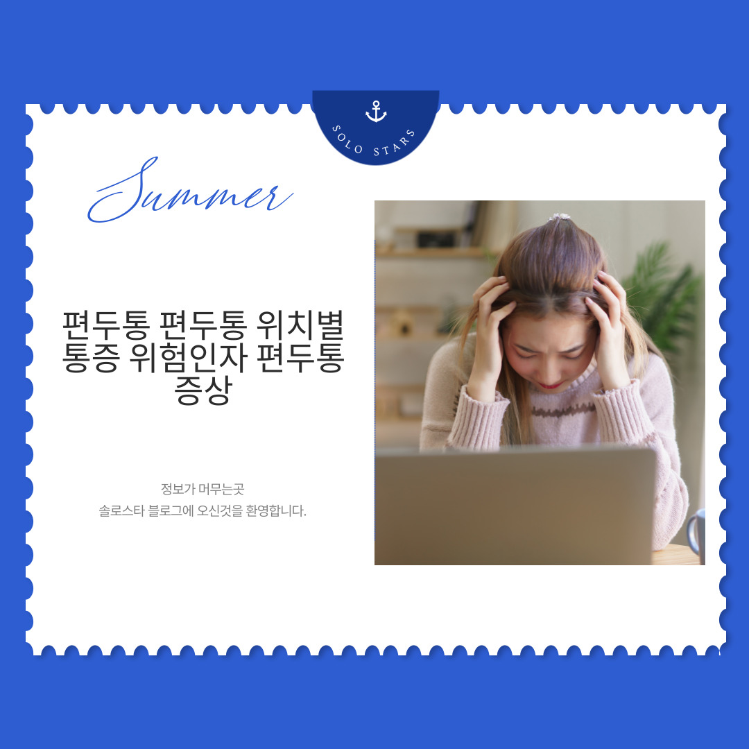 편두통 사진