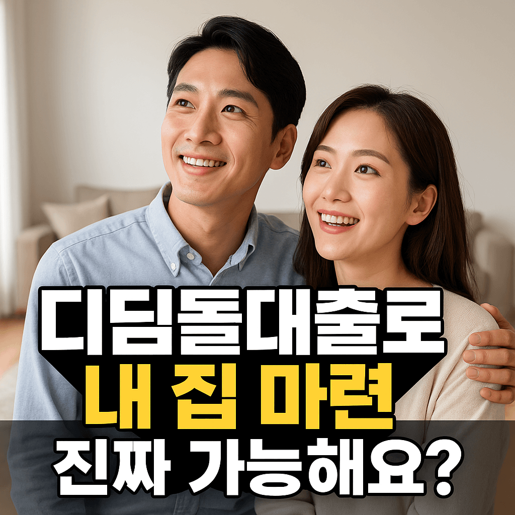 디딤돌 대출 내집마련