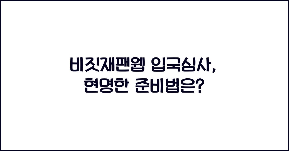 비짓재팬웹 입국심사