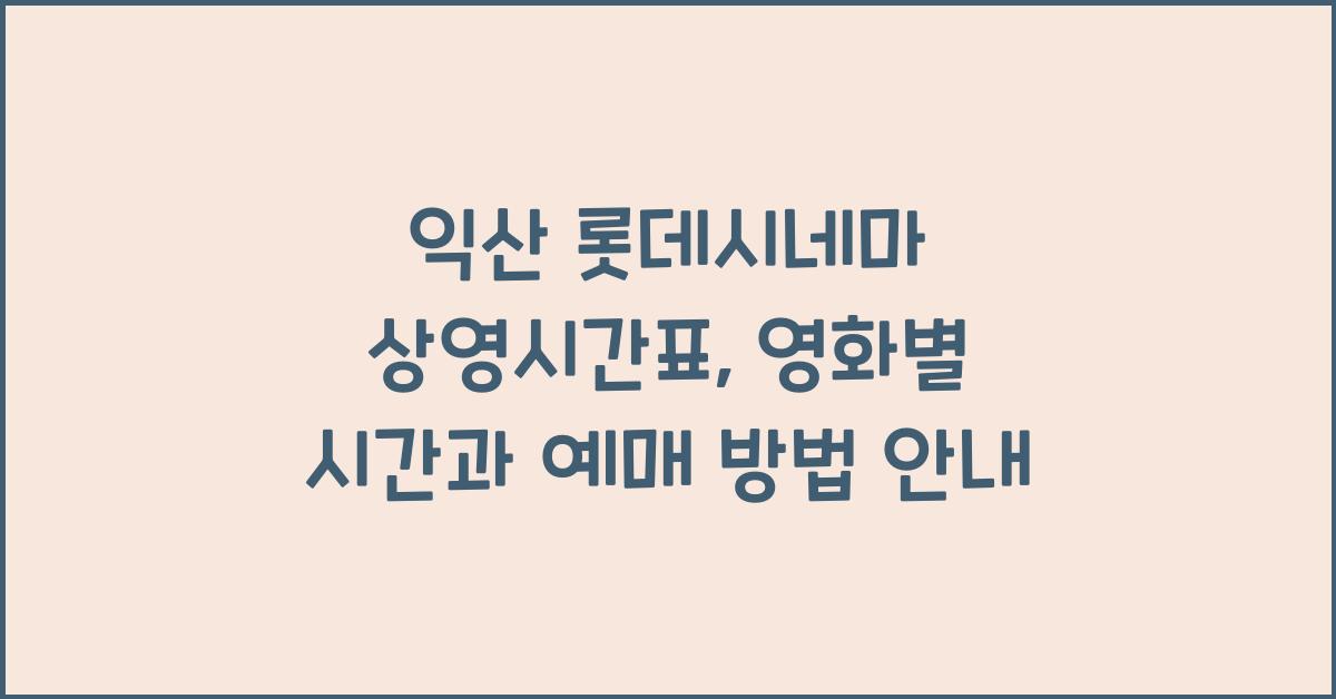 익산 롯데시네마 상영시간표