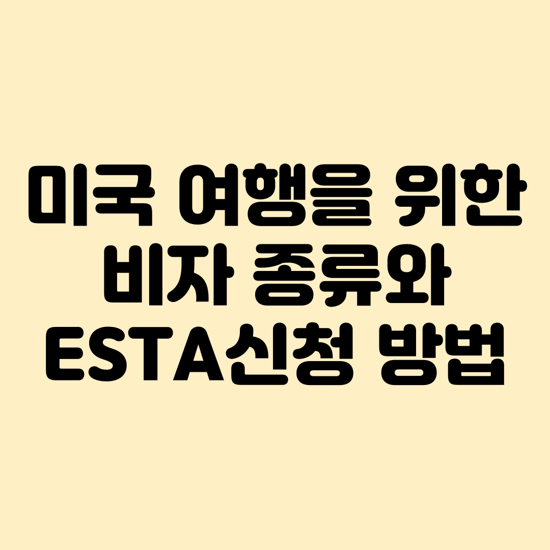 미국여행을 위한 ESTA발급방법