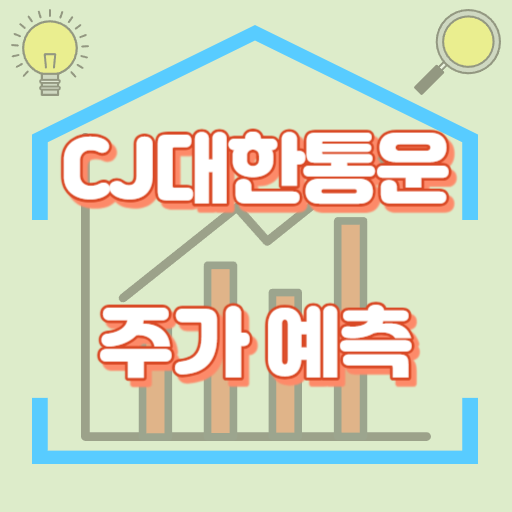 CJ대한통운_주가예측_썸네일