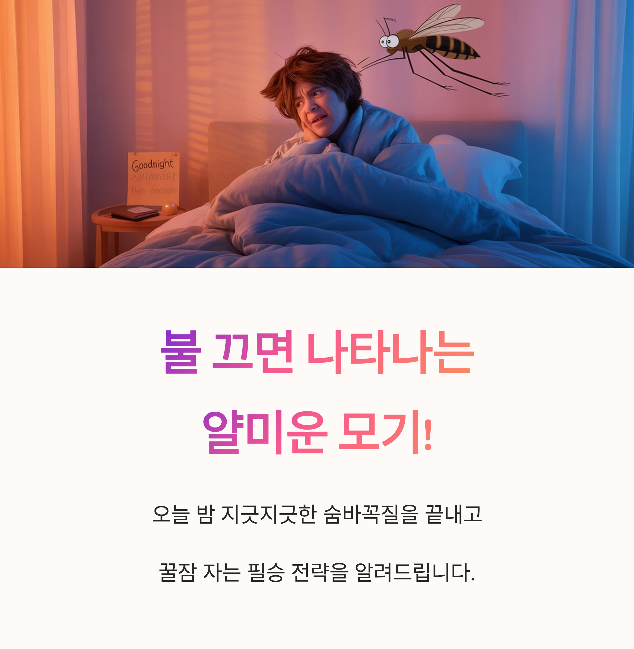 불 끄면 나타나는 얄미운 모기