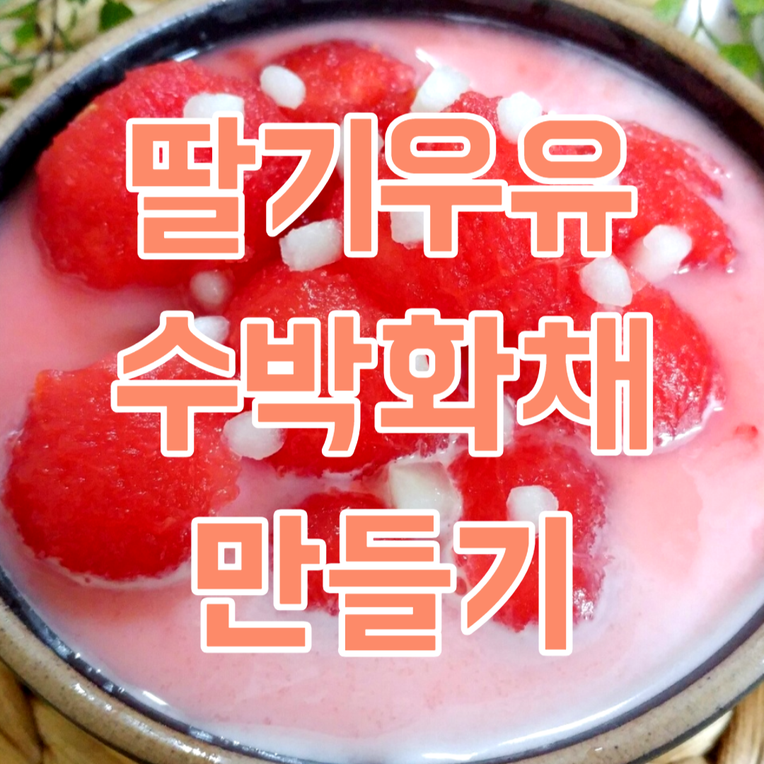 딸기우유 수박화채 만들기
