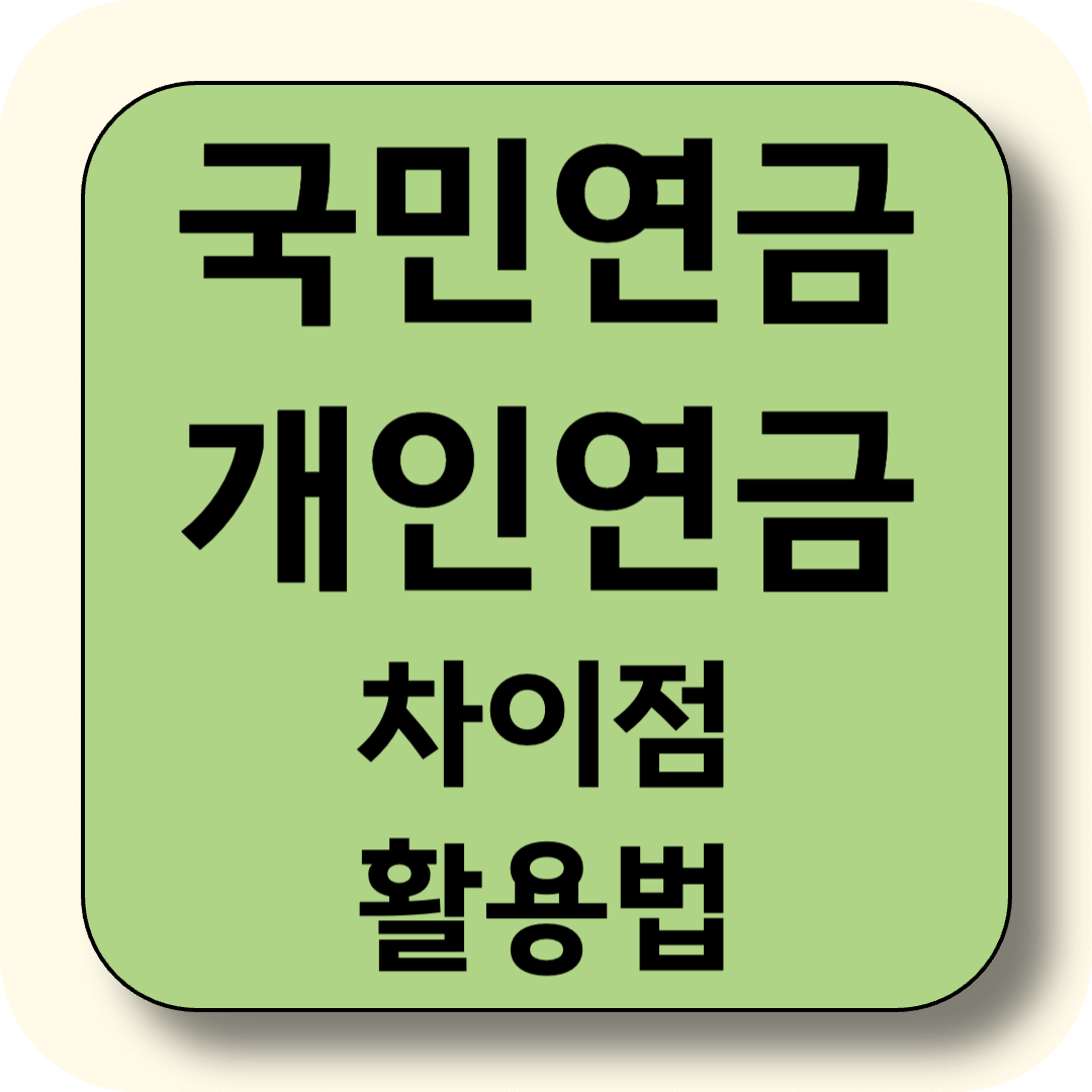 60대 이후 국민연금과 개인연금 차이점과 현명한 활용법