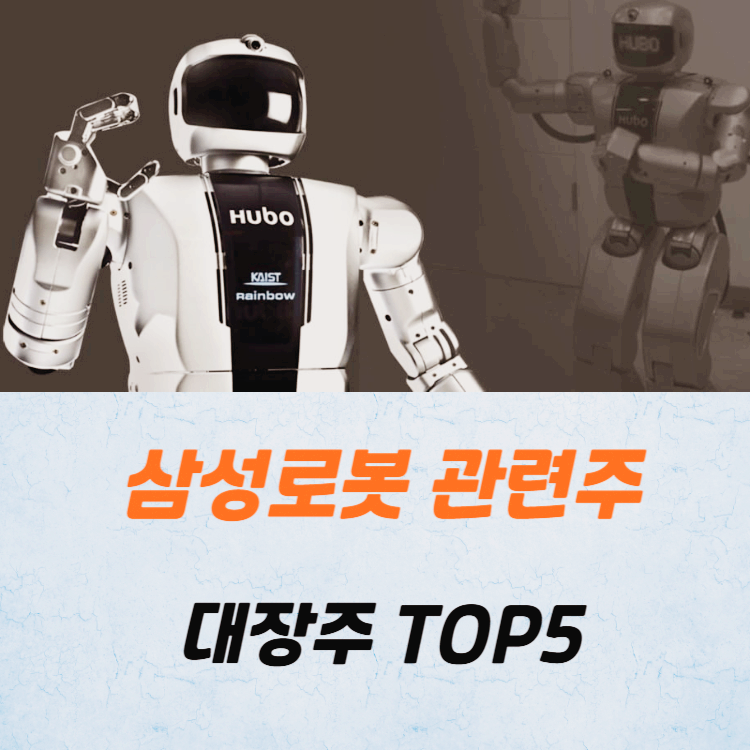 삼성 로봇 관련주 대장주 테마주 TOP5