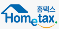 프리랜서 세금 신고하는 홈택스 사이트 사진