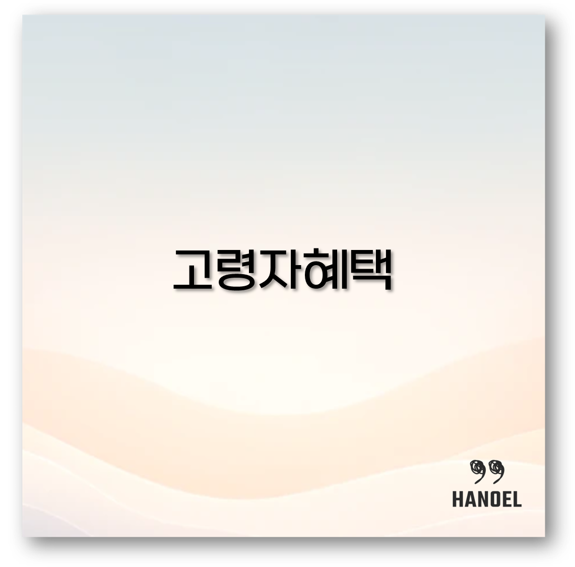 고령자혜택
