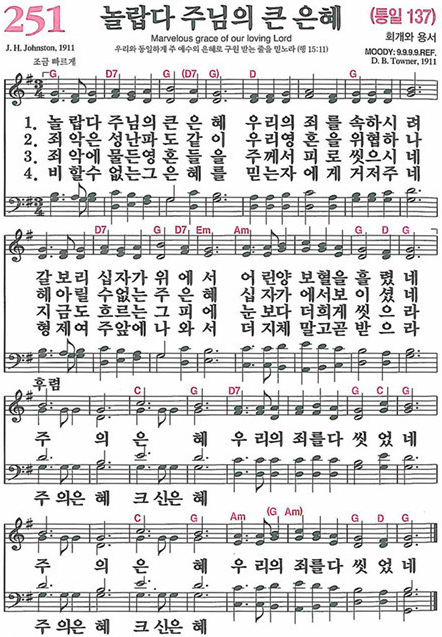 찬송가 251장 놀랍다 주님의 큰 은혜