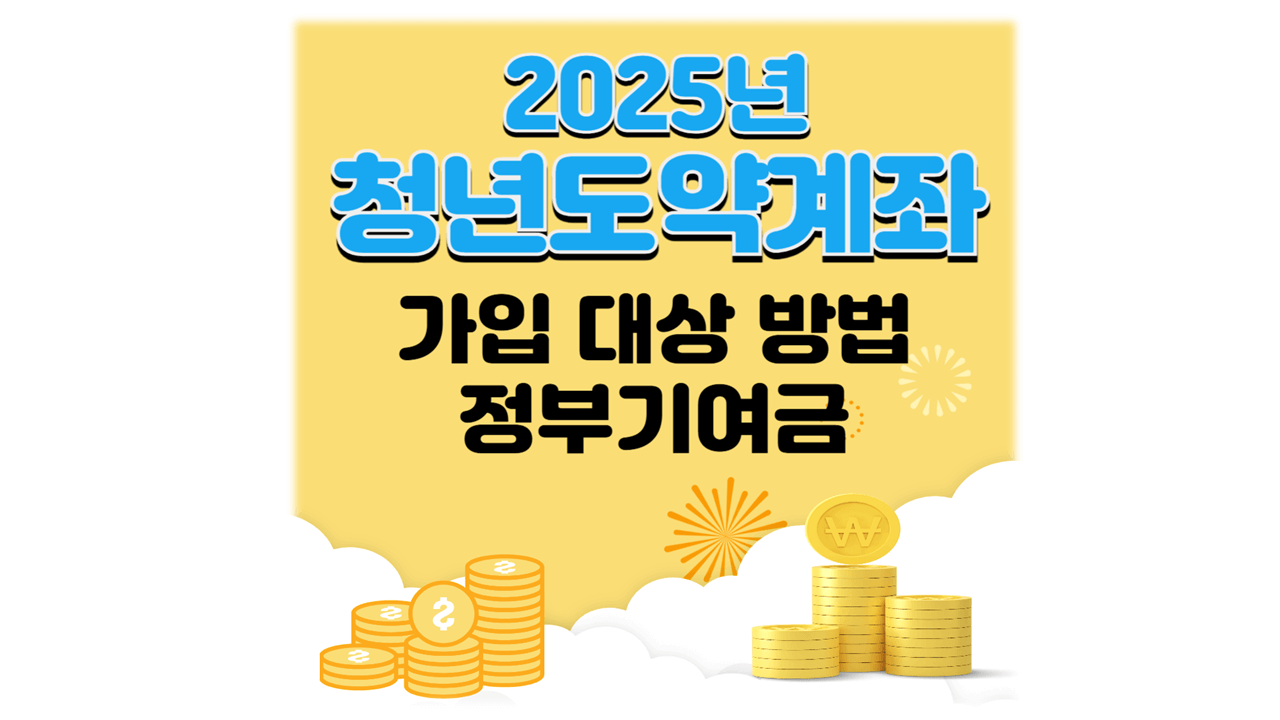 2025년 청년도약계좌 신청 대상 방법