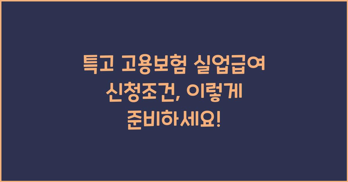 특고 고용보험 실업급여 신청조건