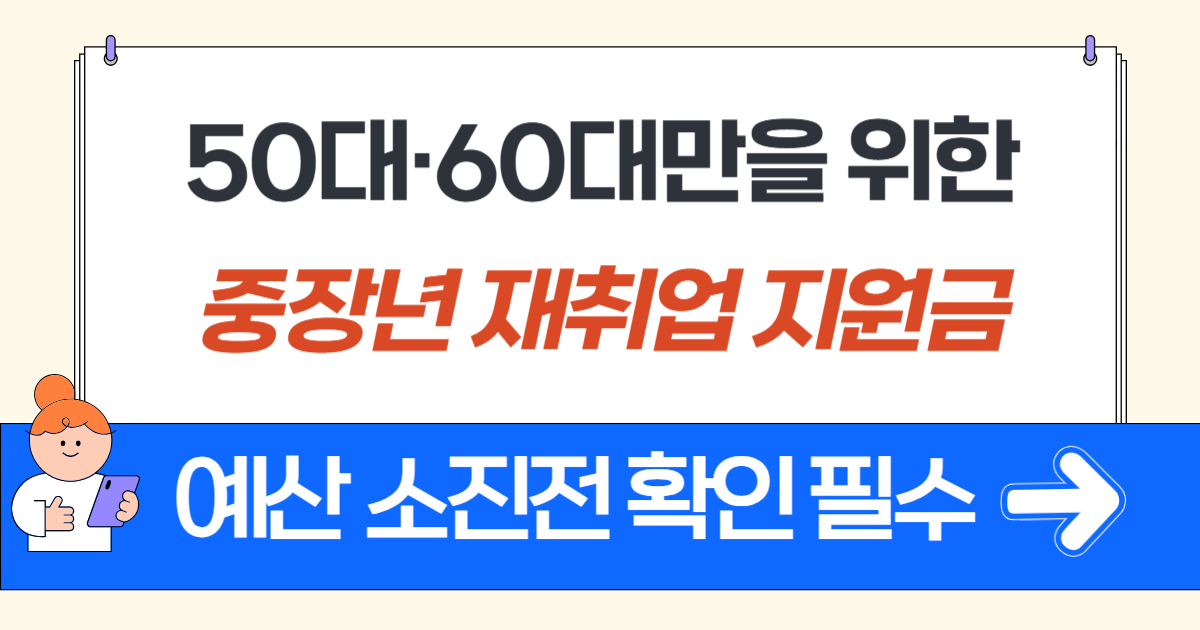 중장년 재취업 지원금