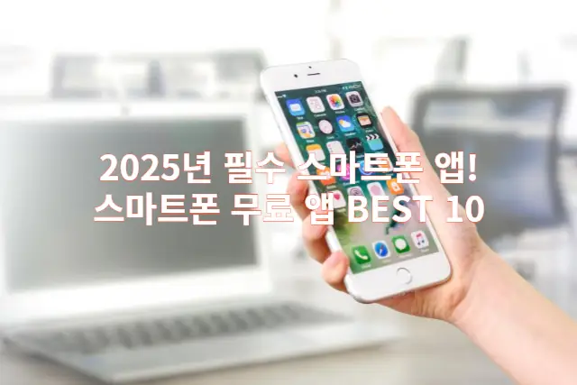 2025년 필수 스마트폰 앱 관련 이미지 