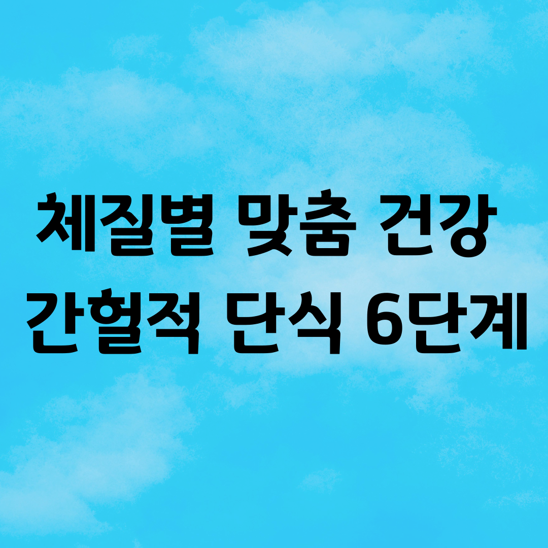체질별 맞춤 건강 간헐적 단식 6단계