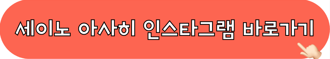 세이노아사히_인스타그램_바로가기