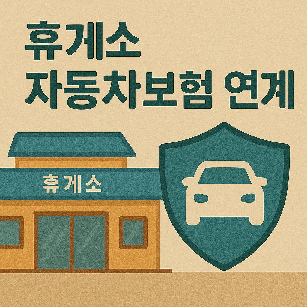 2025 고속도로 휴게소 자동차보험 연계 서비스 가이드 🚗🛡️