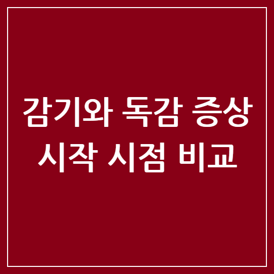 감기와 독감 증상 시작 시점 비교: 초기 징후부터 완전한 발병까지